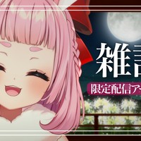 【限定配信アーカイブ】足湯に浸かってまったり雑談【スタンダードプラン以上】