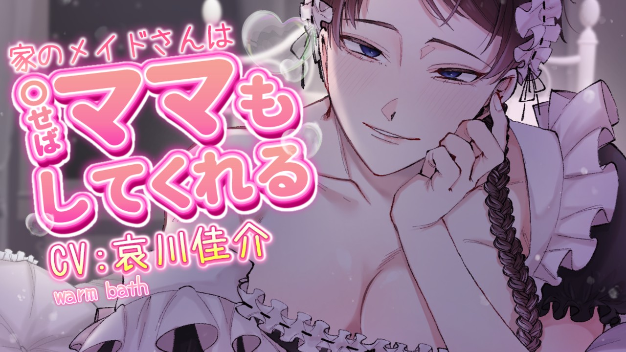 執事(？)ママ倉井シナリオサンプル