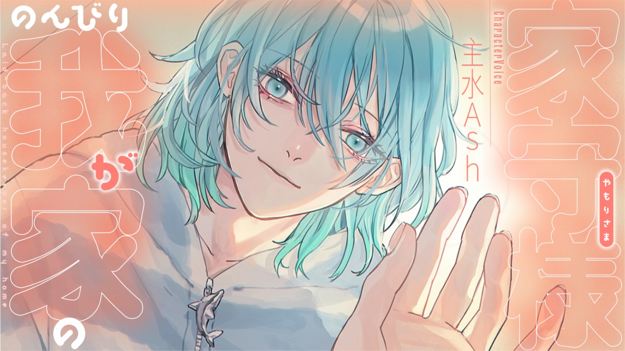 「家守様」SS「神たる責任」