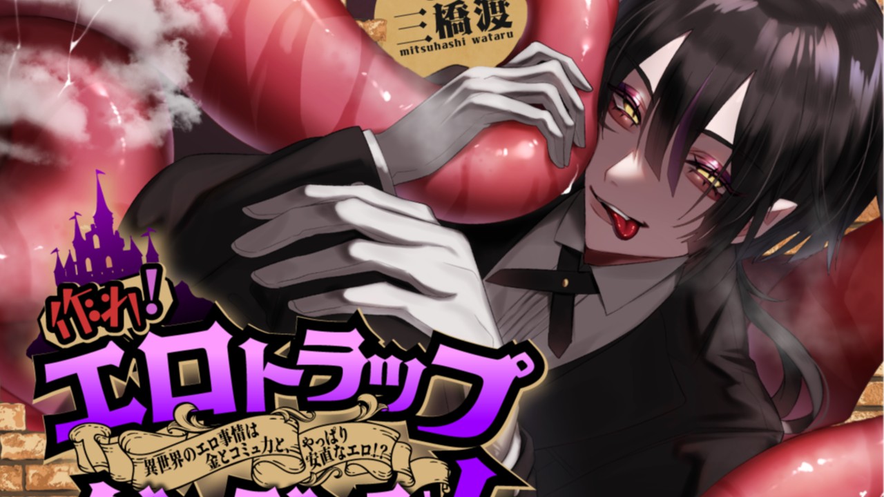 悪魔ヴィオレSS「意識改革だ！　エロトラップダンジョン！」