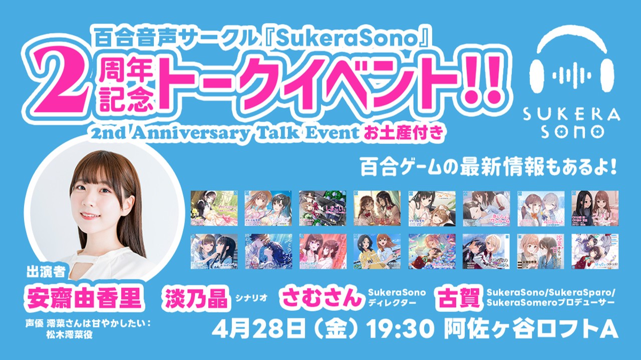 百合音声サークル『SukeraSono』2周年記念トークイベント！！チケット好評発売中！