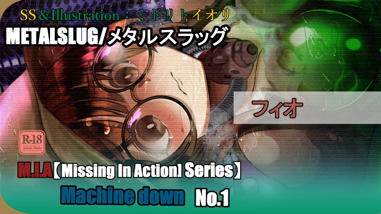 【メタルスラッグ】 M.I.A Series Machine down No.1 フィオ