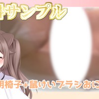 【無料サンプルあり】透明椅子+鼠蹊ブラシおにゃに⸝⸝⸝【Fromうめる】