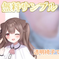 【無料サンプルあり】透明椅子でクリス(吸引)♡⸝⸝【Fromうめる】
