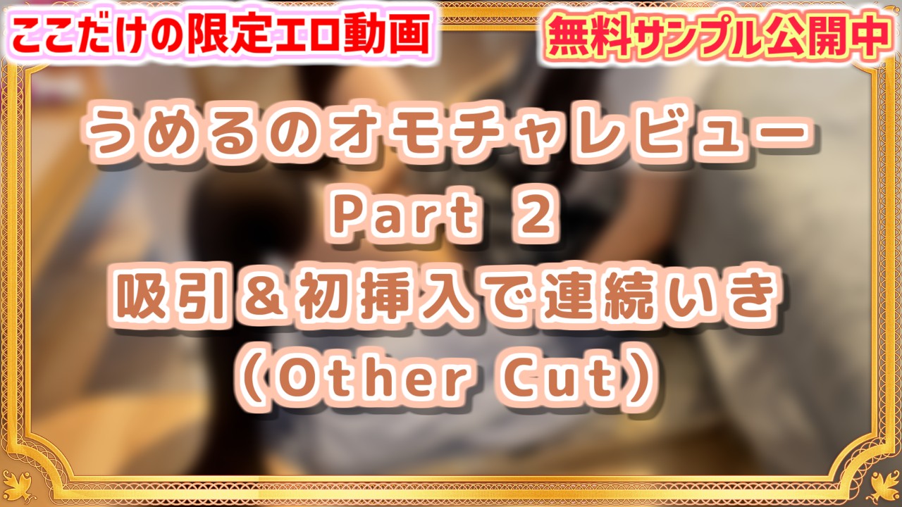 8/27まで公開中!!】期間限定OtherCut版のご紹介♡【2023年8月】 - Power Ona Girls Club - Ci-en（シエン）