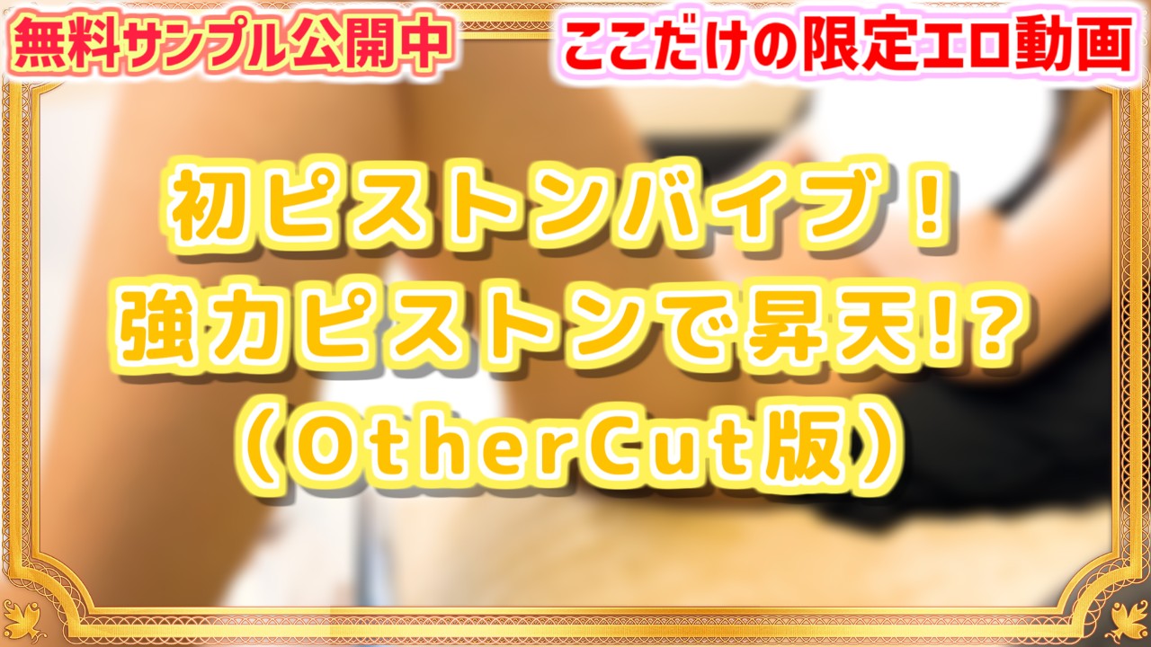 12/24まで公開中!!】期間限定エロ動画 OtherCut版のご紹介♡【2023年12月】 - Power Ona Girls Club -  Ci-en（シエン）