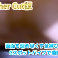 【OC版 無料サンプル】全裸Ｇスポ/窓ディルド後背位/メイドご奉仕【2025年3月】