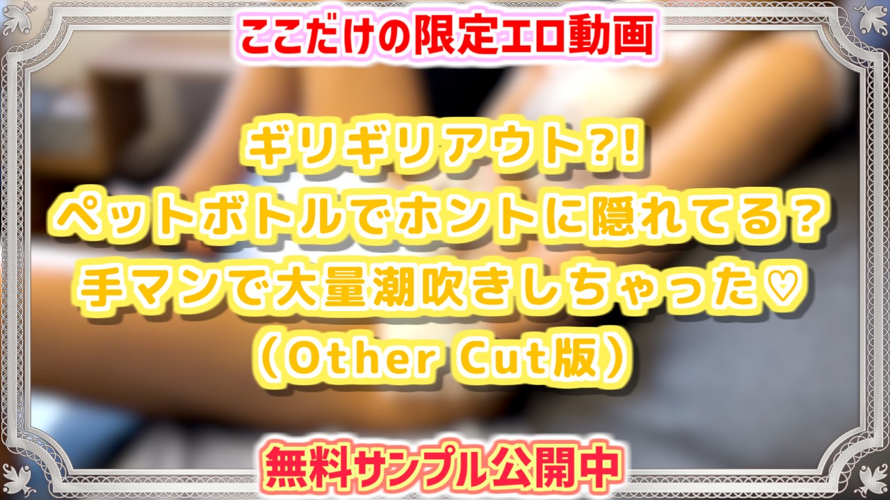 5/26まで公開中!!】期間限定エロ動画 OtherCut版のご紹介♡【2024年5月】 - Power Ona Girls Club -  Ci-en（シエン）