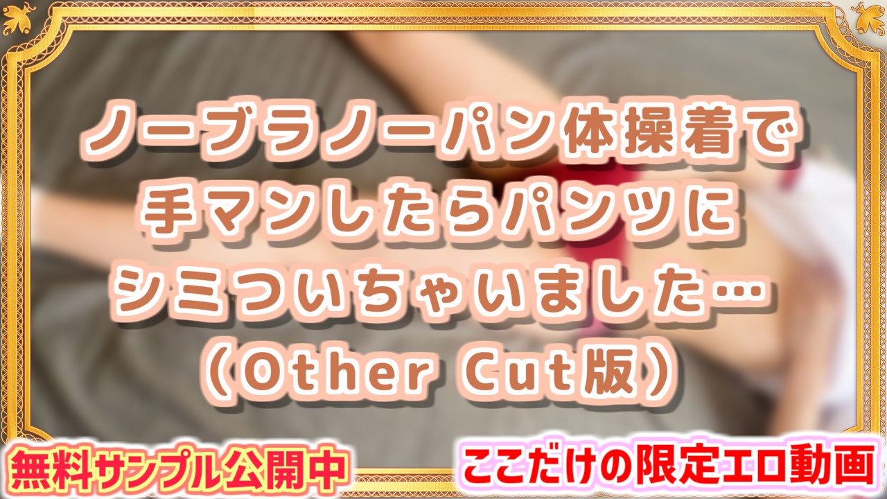 9/24まで公開中!!】期間限定エロ動画 OtherCut版のご紹介♡【2023年9月】 - Power Ona Girls Club -  Ci-en（シエン）