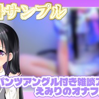 【無料サンプルあり】パンツアングル付き雑談アフター📸えみりのオナフェス感想会【Fromえみり】