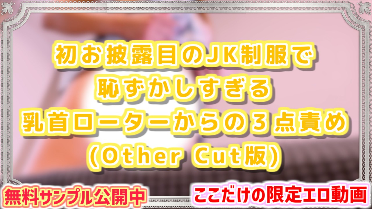 2/25まで公開中!!】期間限定エロ動画 OtherCut版のご紹介♡【2024年2月】 - Power Ona Girls Club -  Ci-en（シエン）