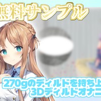 【無料サンプルあり】3Dひいなで270gのディルドを持ち上げられるのか？！【Fromひいな】