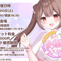 【うめるリアイベ】FC先行抽選チケット販売は8/19まで!!【2025年9月20日開催!!】