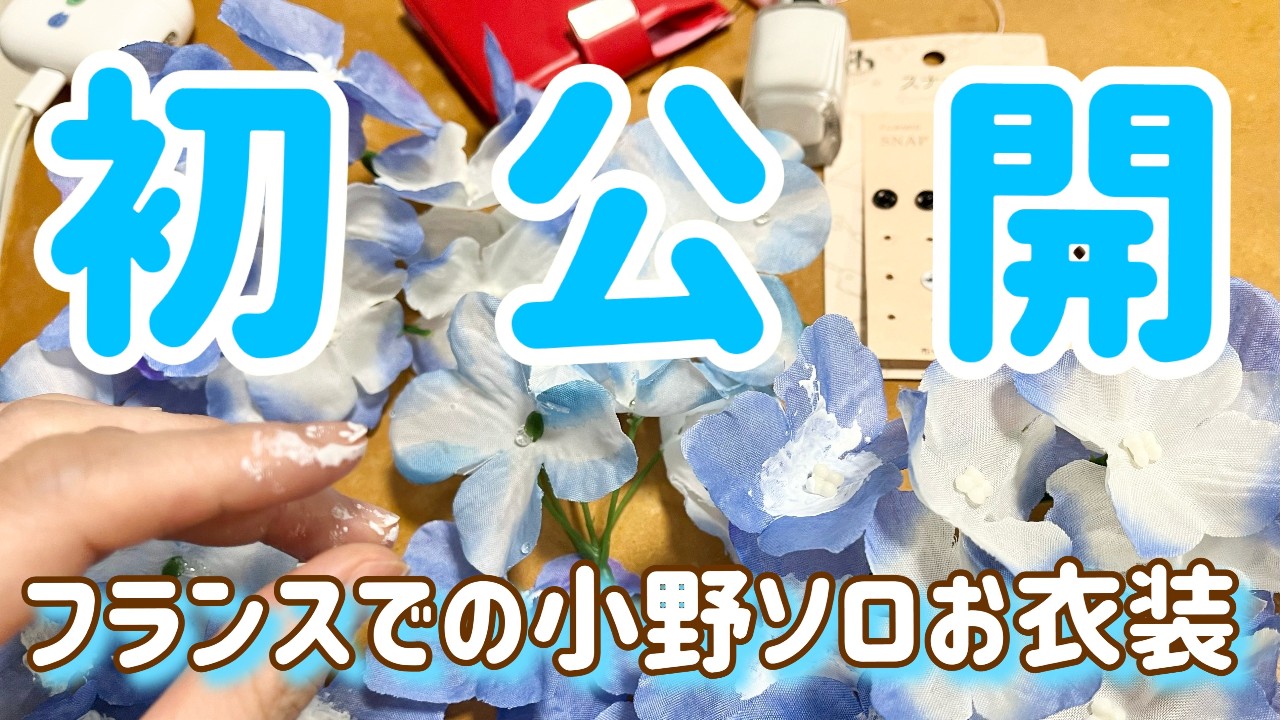 初公開！もう一曲のお衣装💎