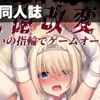 【過去同人誌】+呪いの指輪でゲームオーバー早期購入特典