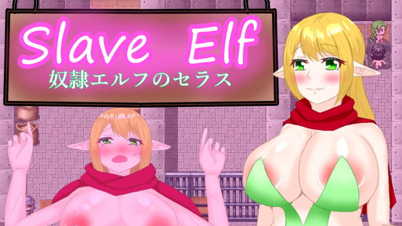 【Slave Elf】発売開始です！！！