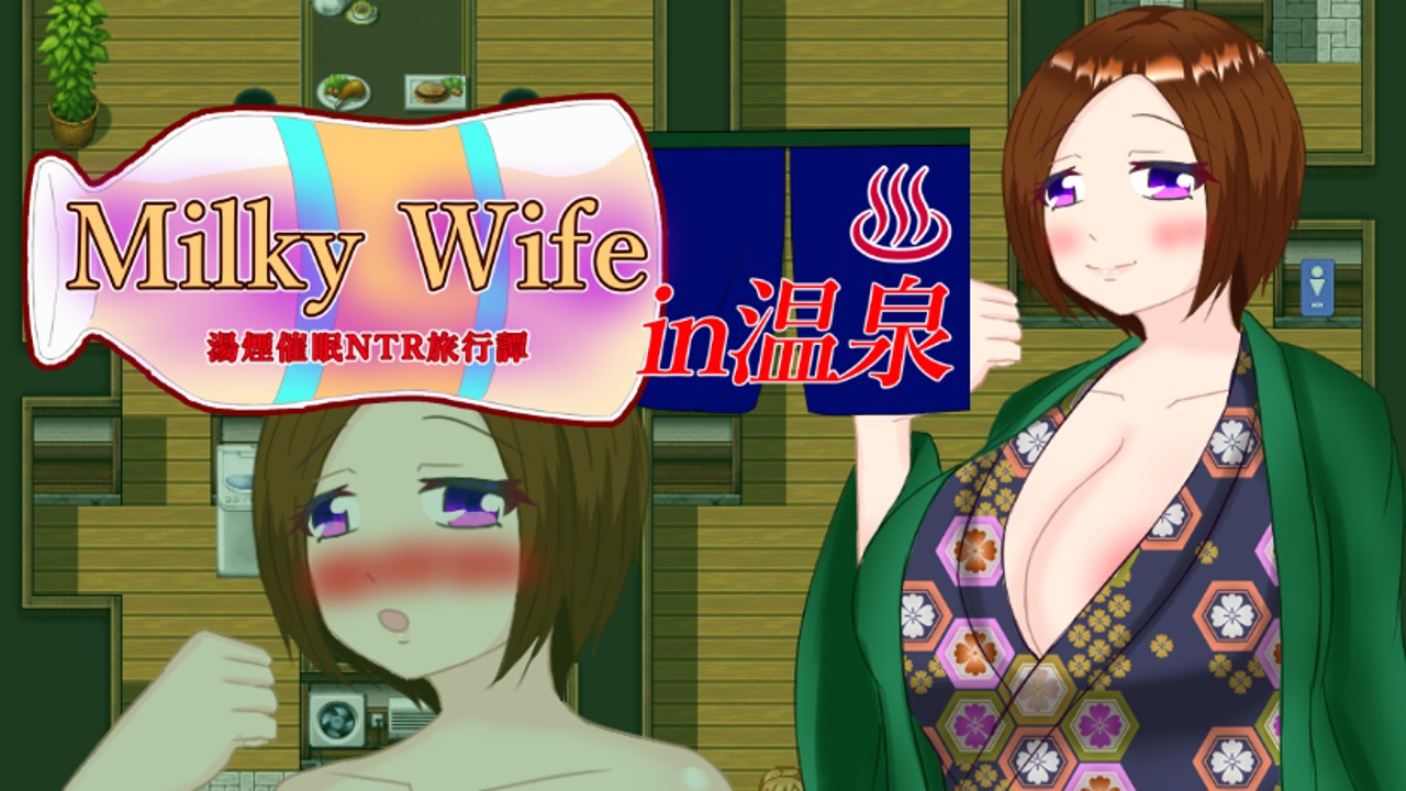 【Milky Wife in温泉】発売開始しました🎉🎉