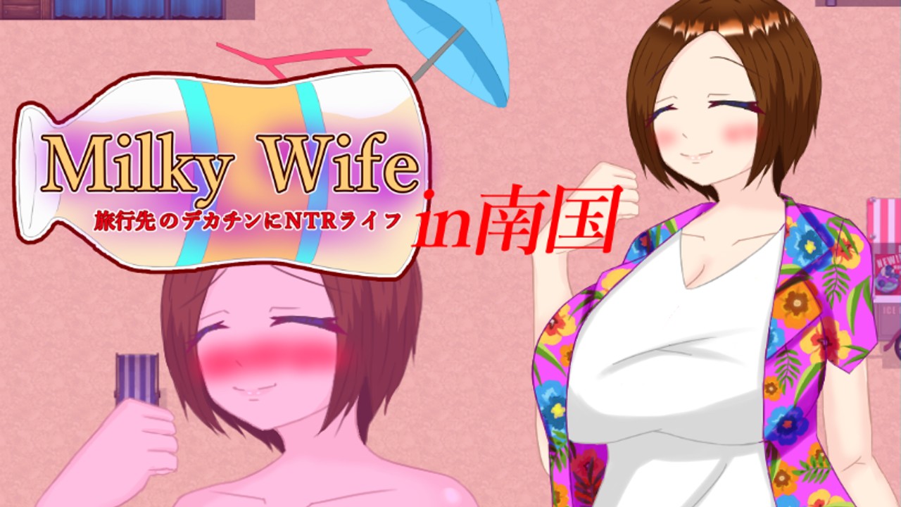 Milky Wife in南国発売しました🎉🎉🎉🎉