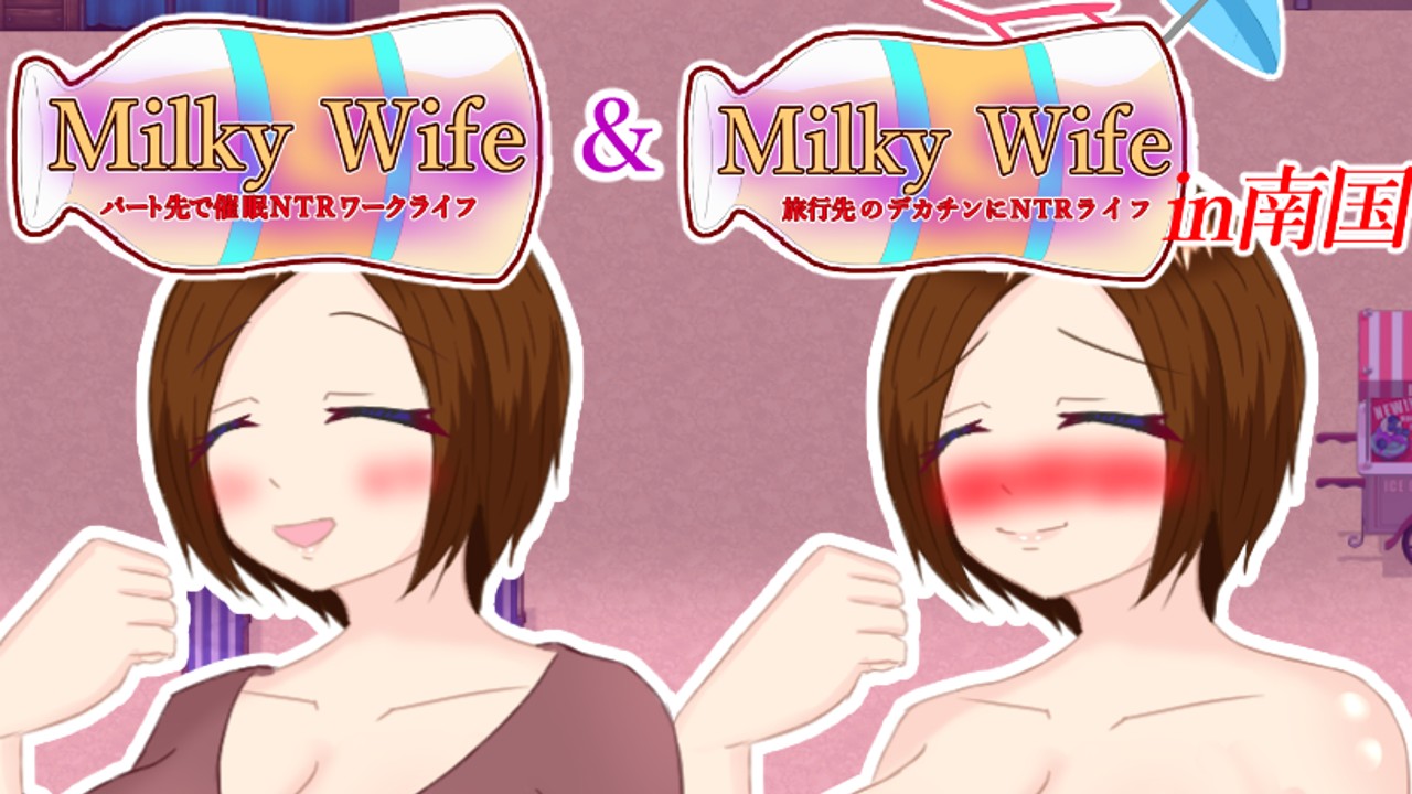 【Milky Wife シリーズ】お買い得まとめパック発売しました🎉