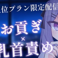 【アーカイブ追記】R-18限定配信♡お貢ぎ×乳首責め【お貢ぎプラン♡】