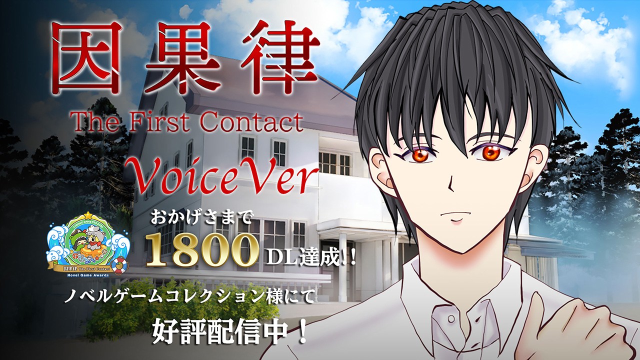【感謝！】因果律 The First Contact 1800DL達成！