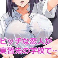僕のビッチな恋人が教育実習先の学校で……