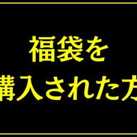 【重要】福袋を購入されました方へ