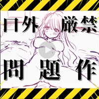 聴いた内容は絶対に漏らすな！