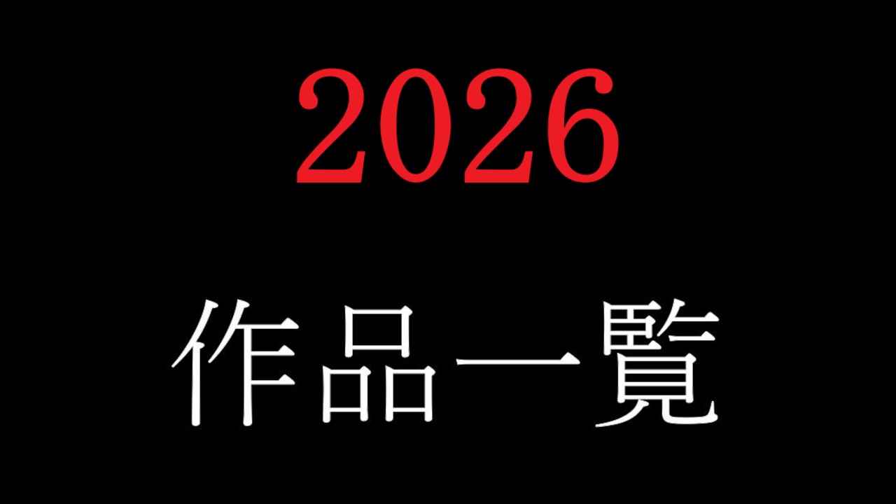 2026年　越智奏作品リスト