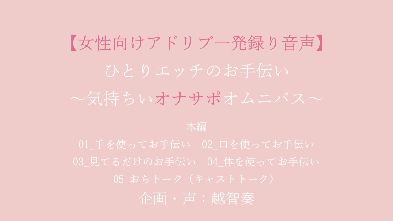202604新作　ひとりエッチのお手伝い～気持ちいオナサポオムニバス～