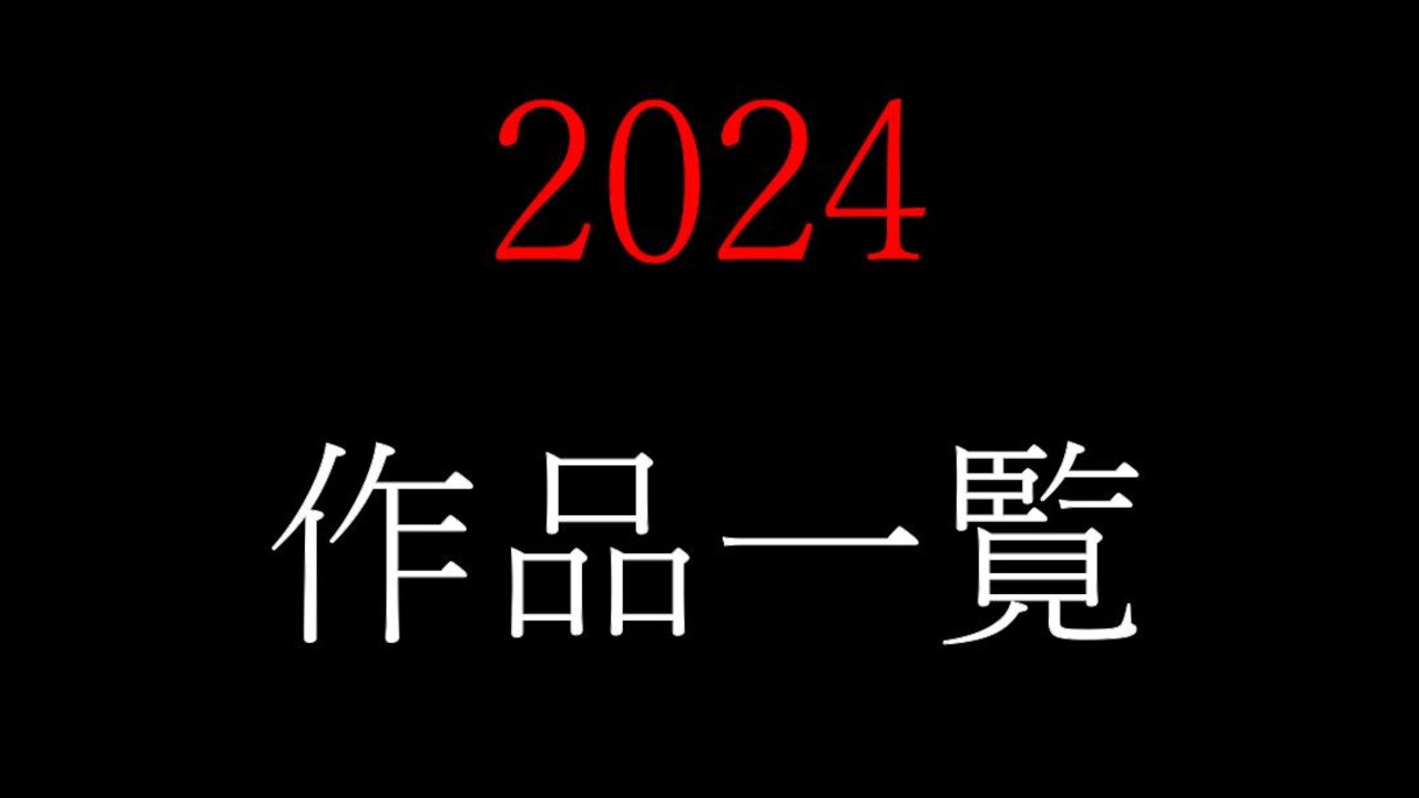 2024年　越智奏作品リスト