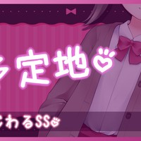 【予定地】どうやって遊ぼうか考え中～♡