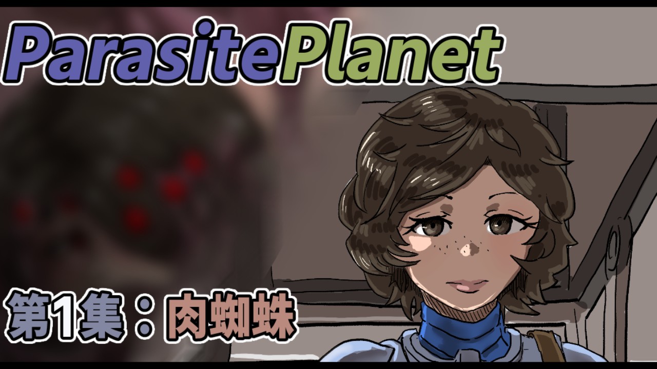 【中国語版】「ParasitePlanet」第一集