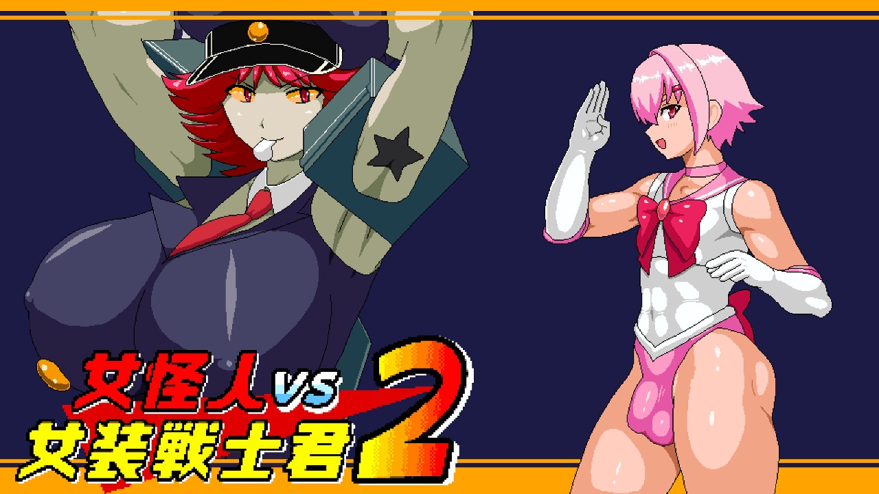 女 怪 人 VS 女 装 戦 士 君 ２ ８ 月 ３１ 日(土)発 売. - 78 - Ci-en(シ エ ン) .