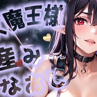 女魔王様の産みなおし
