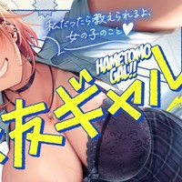 ✨特別先行公開✨【✨ハメ友ギャル!!✨】