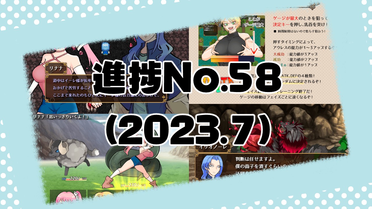 制作中ゲーム進捗No.58(2023.7)