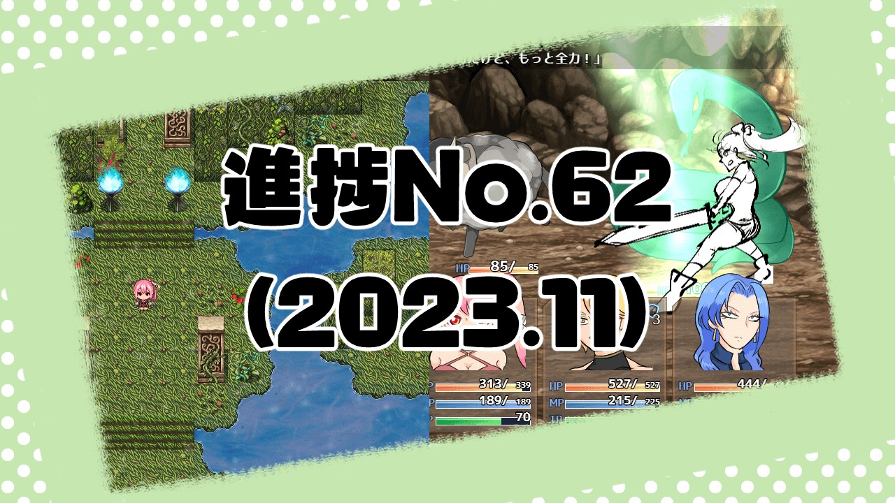 制作中ゲーム進捗No.62(2023.11)