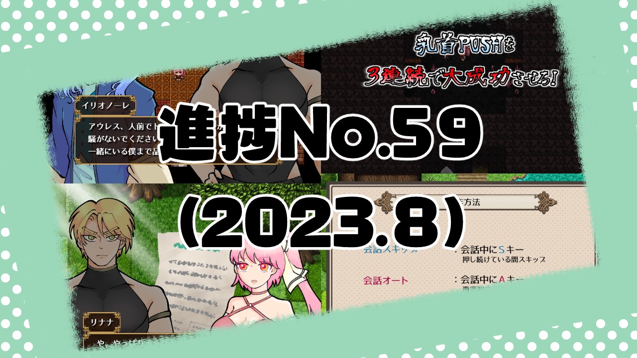 制作中ゲーム進捗No.59(2023.8)