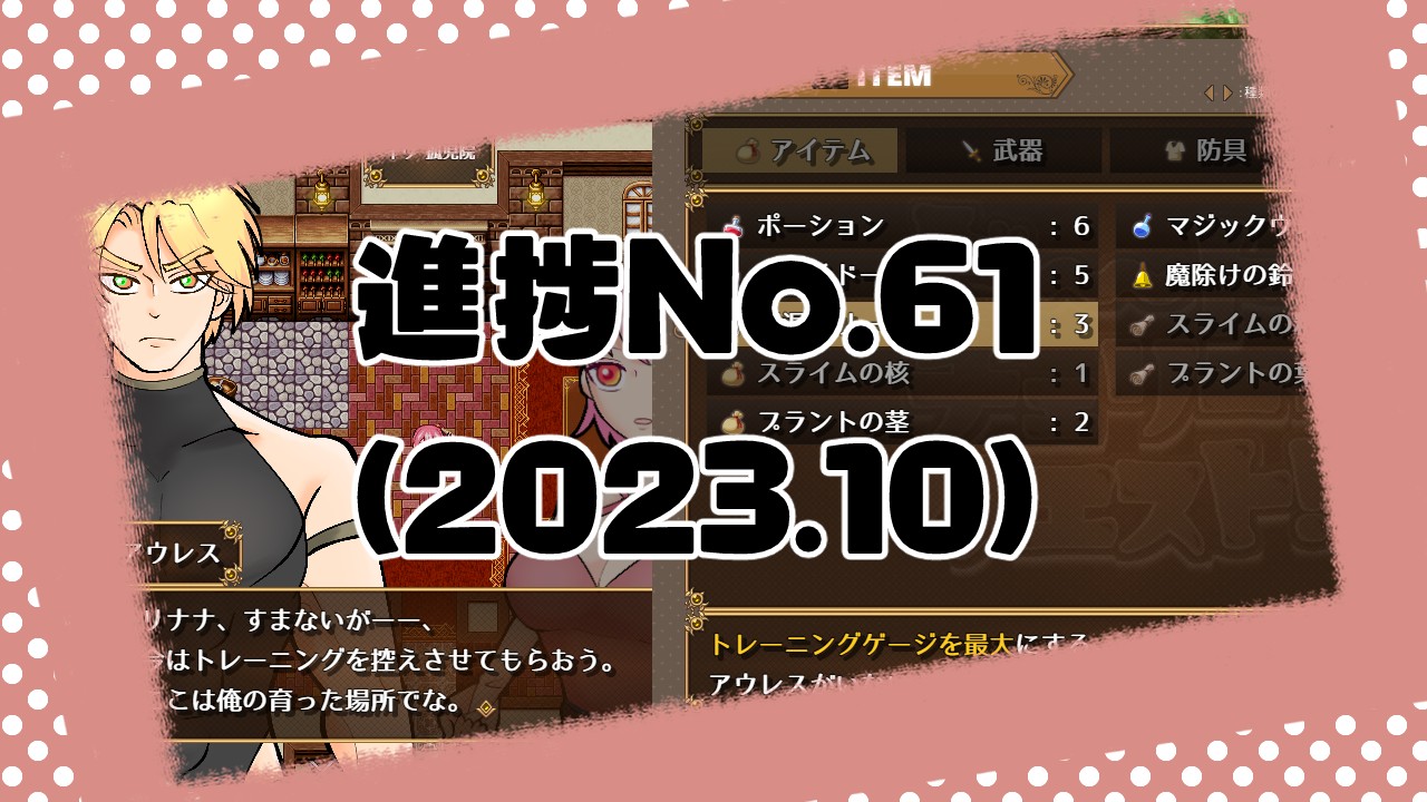制作中ゲーム進捗No.61(2023.10)