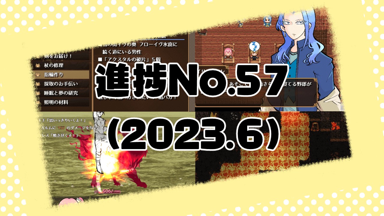 制作中ゲーム進捗No.57(2023.6)
