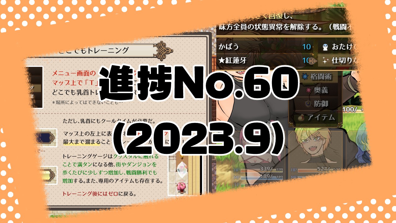 制作中ゲーム進捗No.60(2023.9)