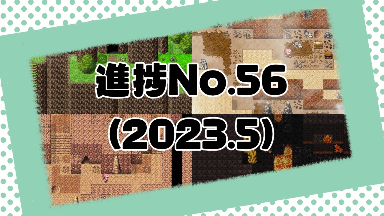 制作中ゲーム進捗No.56(2023.5)