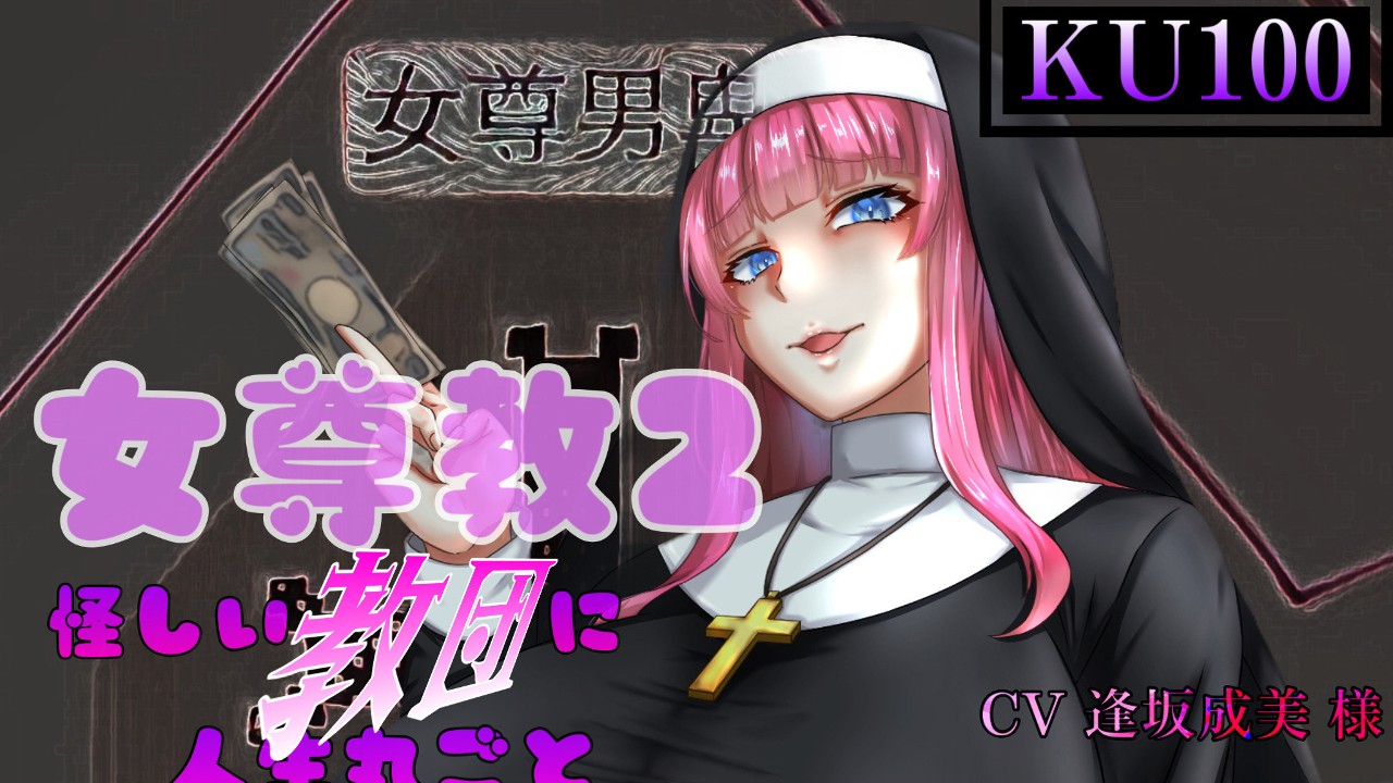 女尊教2 販売予告中！ 女尊男卑戦線 Ci En（シエン）