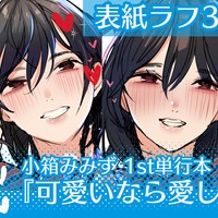 【表紙ラフ追加3案】小箱みみず 1st単行本 『可愛いなら愛して…♡』