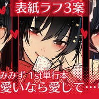 【表紙ラフ3案】小箱みみず 1st単行本 『可愛いなら愛して…♡』