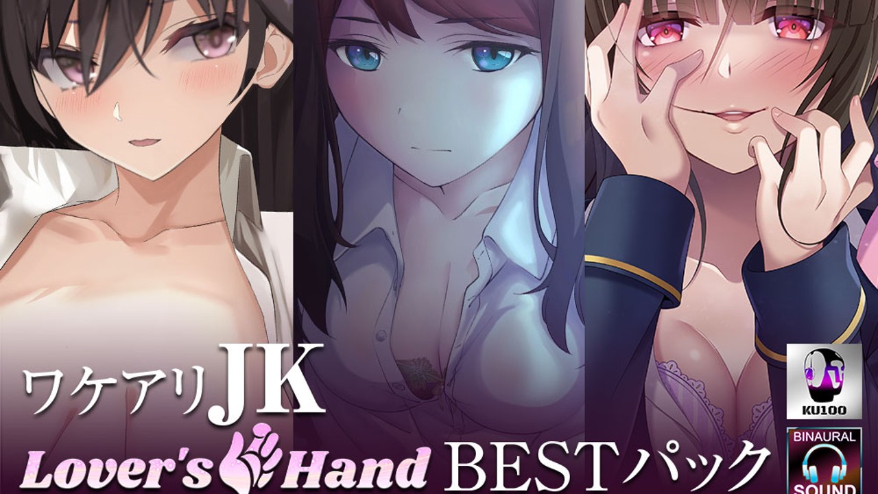 お待たせしました三巻パック第2弾「ワケアリJK lovers hand Bestパック」