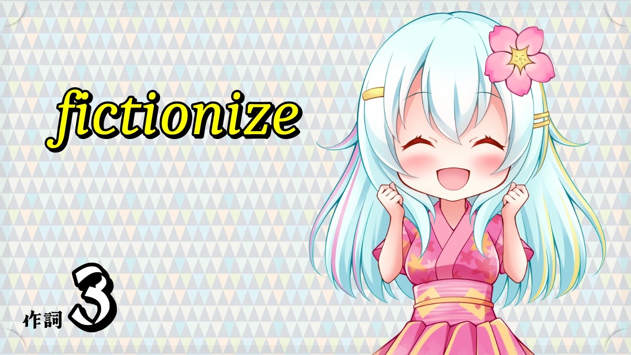 【作詞】③fictionize