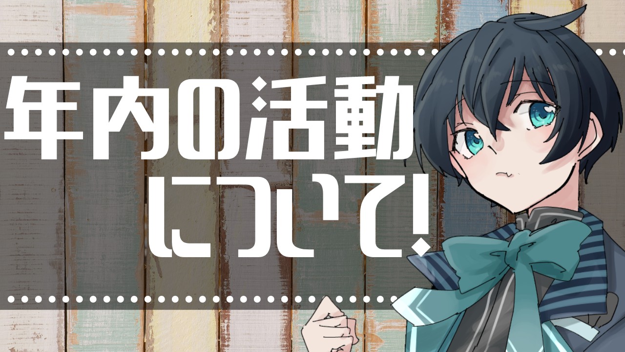 【お得な情報あり！】今年も残りわずか！年内の活動について！