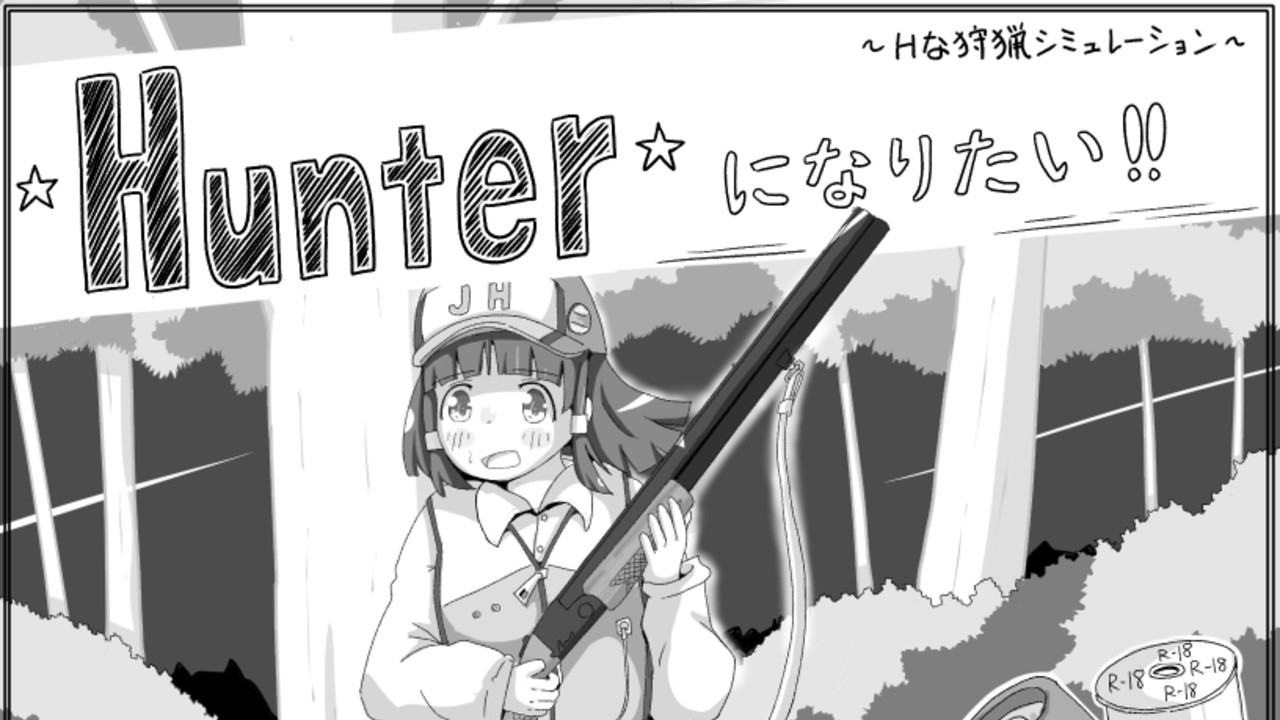14作品目　☆　Hunterになりたい！！　☆　予告開始いたしました！